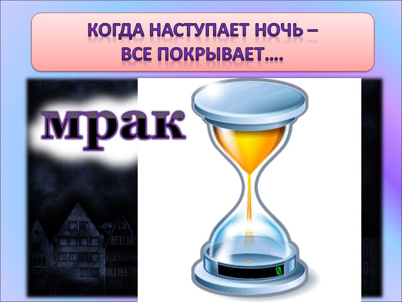 Когда наступает ночь –  все покрывает…. мрак